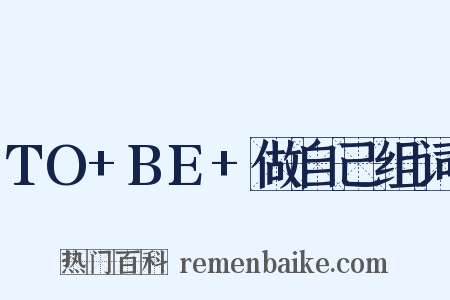 TO+BE+做自己组词是什么意思的图片